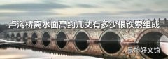 卢沟桥离水面高约几丈有多少根铁索组成