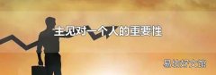 主见对一个人的重要性