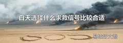 白天选择什么求救信号比较合适