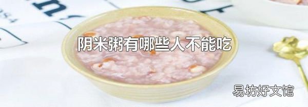 阴米粥有哪些人不能吃
