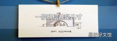 一般明信片是几寸
