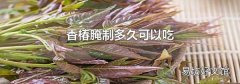 香椿腌制多久可以吃