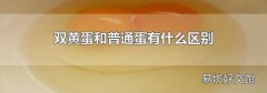 双黄蛋和普通蛋有什么区别