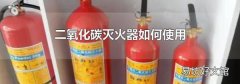 二氧化碳灭火器如何使用