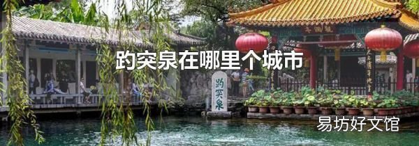 趵突泉在哪里个城市