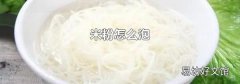 米粉怎么泡