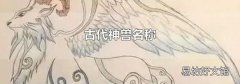 古代神兽名称