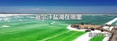 察尔汗盐湖在哪里