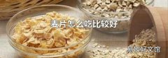 麦片怎么吃比较好