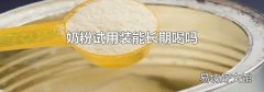 奶粉试用装能长期喝吗