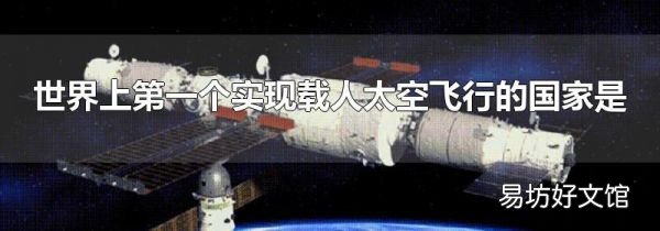 世界上第一个实现载人太空飞行的国家是