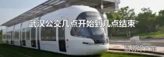 武汉公交几点开始到几点结束