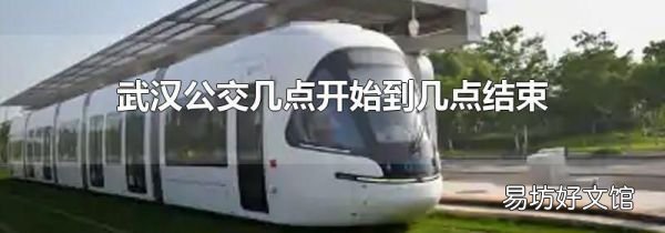 武汉公交几点开始到几点结束