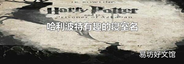 哈利波特有趣的寝室名