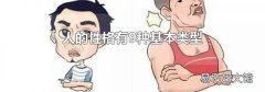 人的性格有9种基本类型
