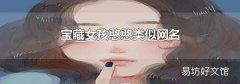 宝藏女孩憨憨类似网名