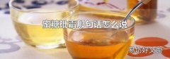 蜜糖砒霜那句话怎么说