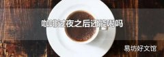 咖啡过夜之后还能喝吗
