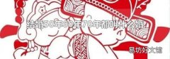 结婚50年60年70年都叫什么婚