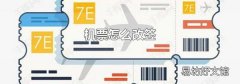 机票怎么改签