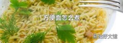 方便面怎么煮