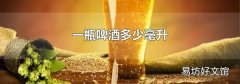 一瓶啤酒多少毫升
