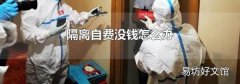 隔离自费没钱怎么办