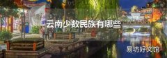 云南少数民族有哪些