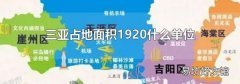 三亚占地面积1920什么单位