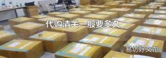 代购清关一般要多久