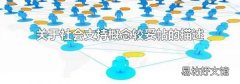 关于社会支持概念较妥帖的描述
