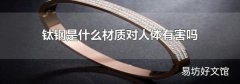 钛钢是什么材质对人体有害吗