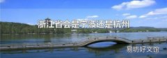 浙江省会是宁波还是杭州