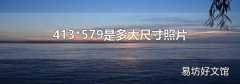 413*579是多大尺寸照片