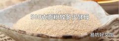 500克面粉放多少酵母