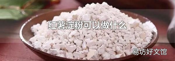 红薯淀粉可以做什么