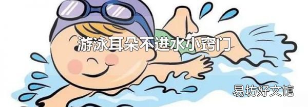 游泳耳朵不进水小窍门