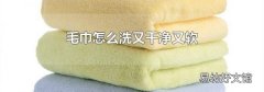 毛巾怎么洗又干净又软