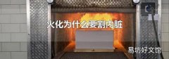 火化为什么要割内脏