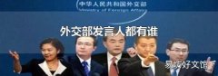 外交部发言人都有谁
