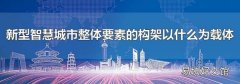 新型智慧城市整体要素的构架以什么为载体