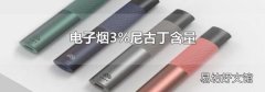 电子烟3%尼古丁含量