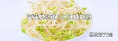 豆芽放冰箱几天还能吃吗
