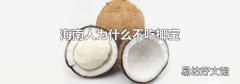 海南人为什么不吃椰宝