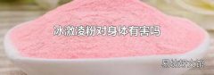 冰激凌粉对身体有害吗