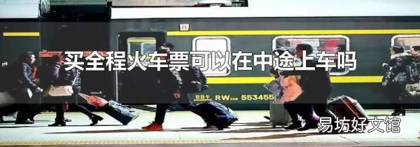 买全程火车票可以在中途上车吗