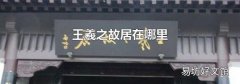 王羲之故居在哪里