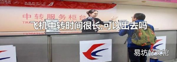飞机中转时间很长,可以出去吗