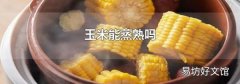 玉米能蒸熟吗