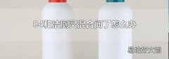 84和洁厕灵混合闻了怎么办